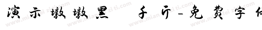 演示墩墩黑 千斤字体转换
